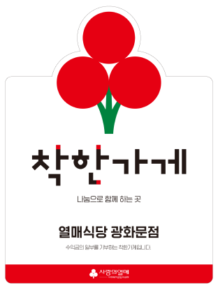 착한가게 나눔으로 함께 하는 곳 열매식당 광화문점 수익금의 일부를 기부하는 착한가게입니다. 사랑의열매